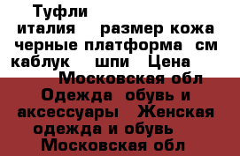 Туфли gianmarco lorenzi италия 39 размер кожа черные платформа 1см каблук 10 шпи › Цена ­ 15 500 - Московская обл. Одежда, обувь и аксессуары » Женская одежда и обувь   . Московская обл.